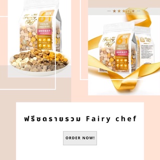 ฟรีซดรายรวม 6 ชนิด Fairy Chef