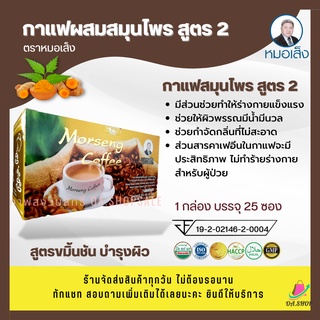 กาแฟสมุนไพรสูตร 1 สูตร2 ตราหมอเส็ง (บรรจุ 25 ซอง) กาแฟบำรุงร่างกาย กาแฟเพื่อสุขภาพ กาแฟ 3 in 1 สินค้าแบรนด์แท้ตราหมอเส็ง