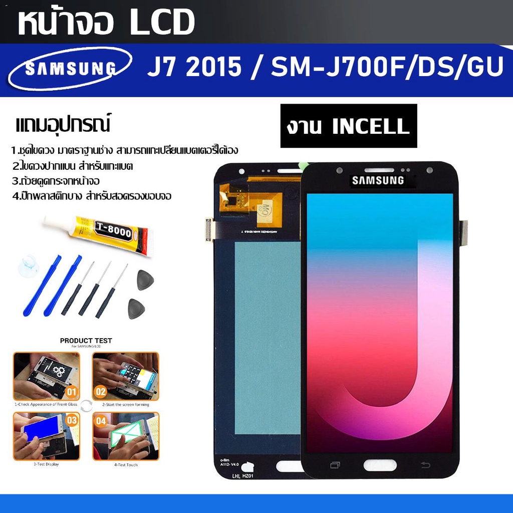 ✹J7 จอ J7 2015 งานแท้ incell  LCD+ทัสกรีน Samsung รุ่น J7 (2015) (SM-J700 / J700f / J700g) แถมฟรี !!! กาวT-8000+ชุดอุปกร
