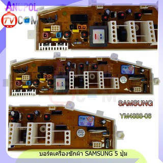 บอร์ดเครื่องซักผ้า SAMSUNG 5 ปุ่ม YM4888-06 ไม่มีจอแสดงผล อะไหล่ เครื่องซักผ้า