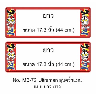 กรอบป้ายทะเบียนรถยนต์ กันน้ำ MB-72 ULTRAMAN อุนตร้าแมน ยาว-ยาว 1 คู่ ขนาด 44x16 cm. พอดีป้ายทะเบียน