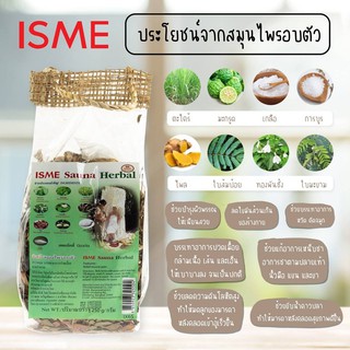 สมุนไพรอบตัว ลดน้ำหนัก อิสมี ISME SAUNA HERBAL 250กรัม