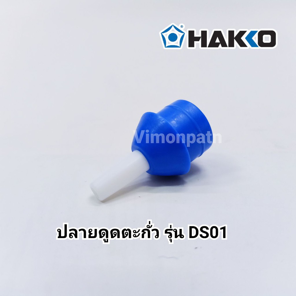 HAKKO อะไหล่ ปลายดูดตะกั่ว รุ่น DS01-N ของแท้