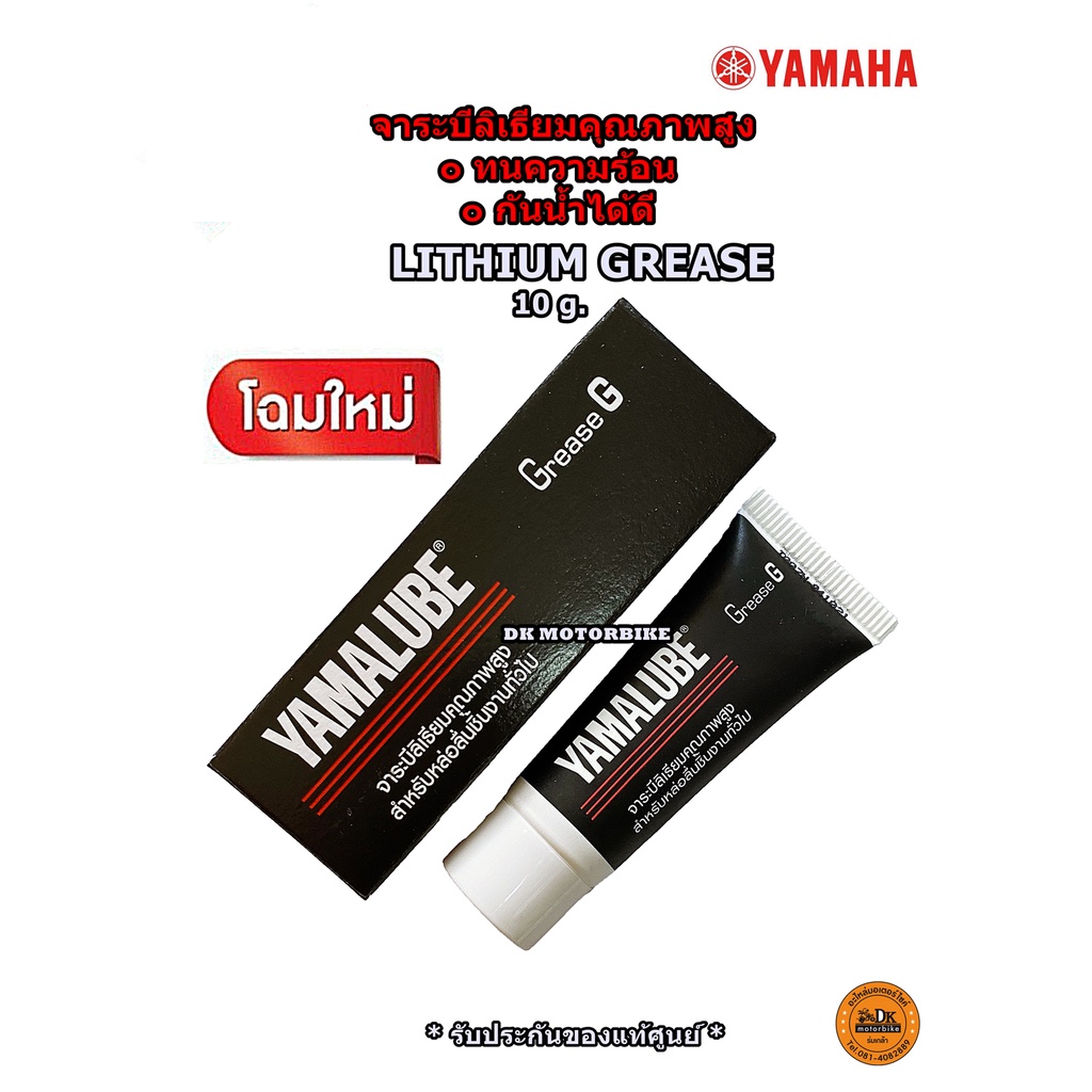 (ดำ) จาระบี ทนความร้อน GREASE G/ จาระบีลิเธียมคุณภาพสูง ขนาด 10 g. (ของแท้เบิกศูนย์ YAMAHA) MADE IN JAPAN/ 90798AT830