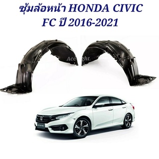 ซุ้มล้อหน้า HONDA CIVIC FC ปี 2016-2021 ซุ้มล้อ FC