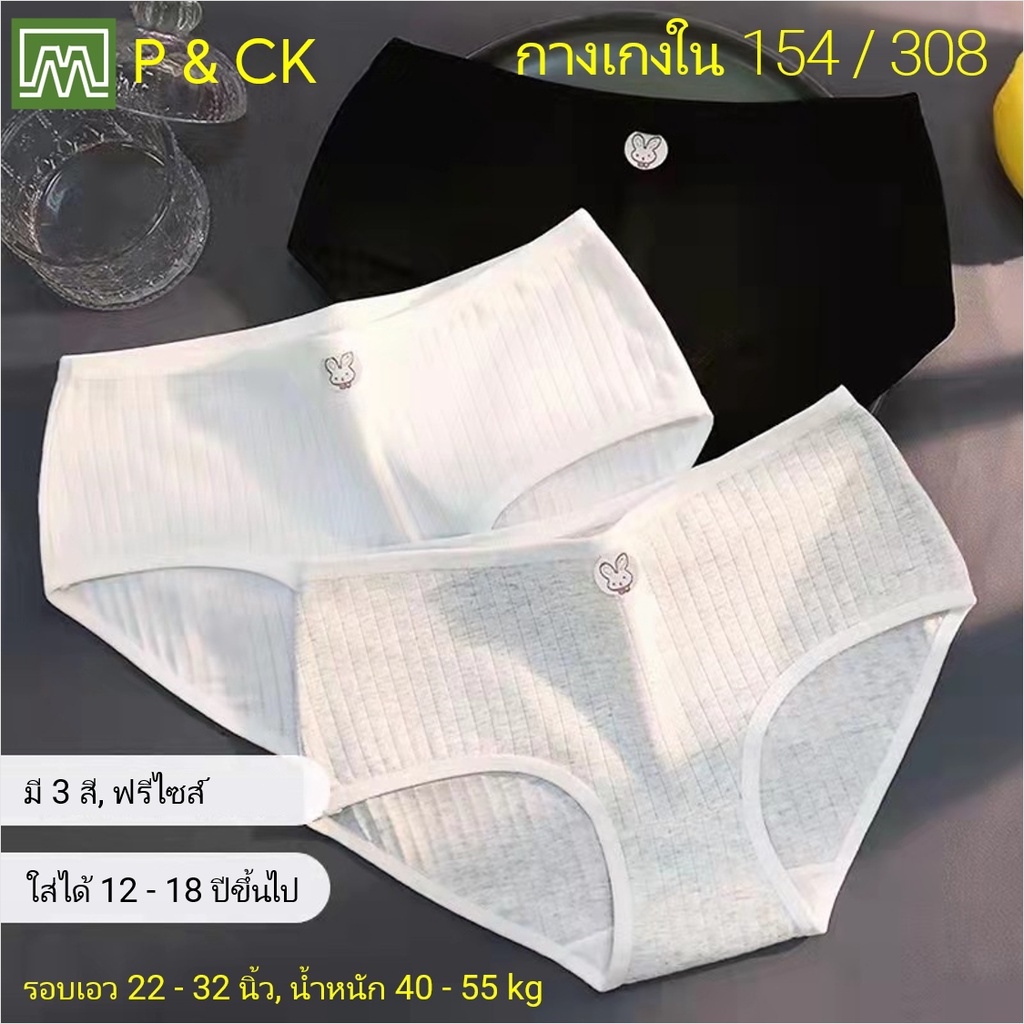 Love Kids / #0154 & #0170 (308) กางเกงในเด็ก นักเรียน: (ฟรีไซส์, ใส่ได้ 12 – 18 ปี) คุณภาพดี, ผ้าคอตตอน 100% (มี 8 สี)