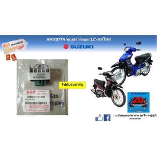 เเผ่นชาร์จ Suzuki shogun 125 เเท้ใหม่