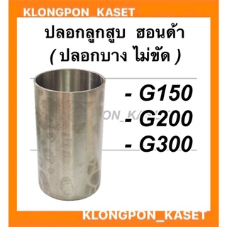 ปลอกลูกสูบ ฮอนด้า รุ่น G150 G200 G300 "แบบไม่ขัด" ปลอกลูกสูบฮอนด้า ปลอกลูกสูบG150 ปลอกสูบG200 ปลอกสูบG200 ปลอกลูกสูบG300