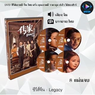 ซีรีส์จีน Legacy : 8 แผ่นจบ (ซับไทย)