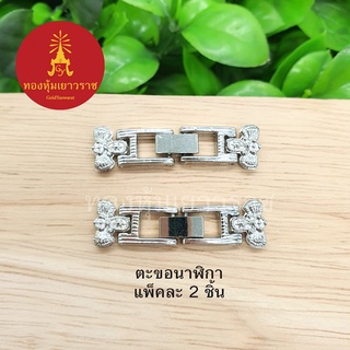 ตะขอนาฬิกา อุปกรณ์ diy สีโรเดียม ขนาด 1x3.7cm แพ็คละ 2 ชิ้น