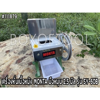 เครื่องหั่นเนื้อหนัง MONTA มือหมุน 2.5 มิล รุ่น SY-60B