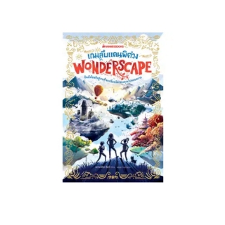 NANNEEBOOKS หนังสือ เกมลับแดนพิศวง เล่ม 1 ชุด Wonderscape ; วรรณกรรม นิยาย