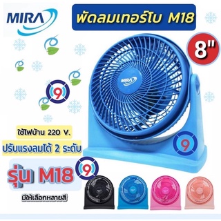 mira พัดลมตั้งโต๊ะ เทอร์โบ  8นิ้ว รุ่น M-18  (มีหลายสี พร้อมส่ง)