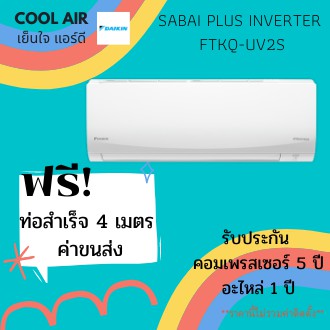 แอร์ Daikin รุ่น Sabai Plus Inverter (FTKQ-UV2S) **ส่งฟรี** ไม่รวมติดตั้ง