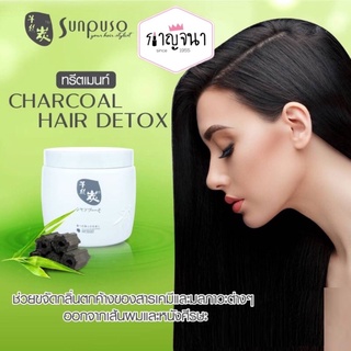 ขายดี ‼️ทรีทเม้นท์ล้างสาร ซันปุโซะ Sunpuso Charcoal Hair Detox