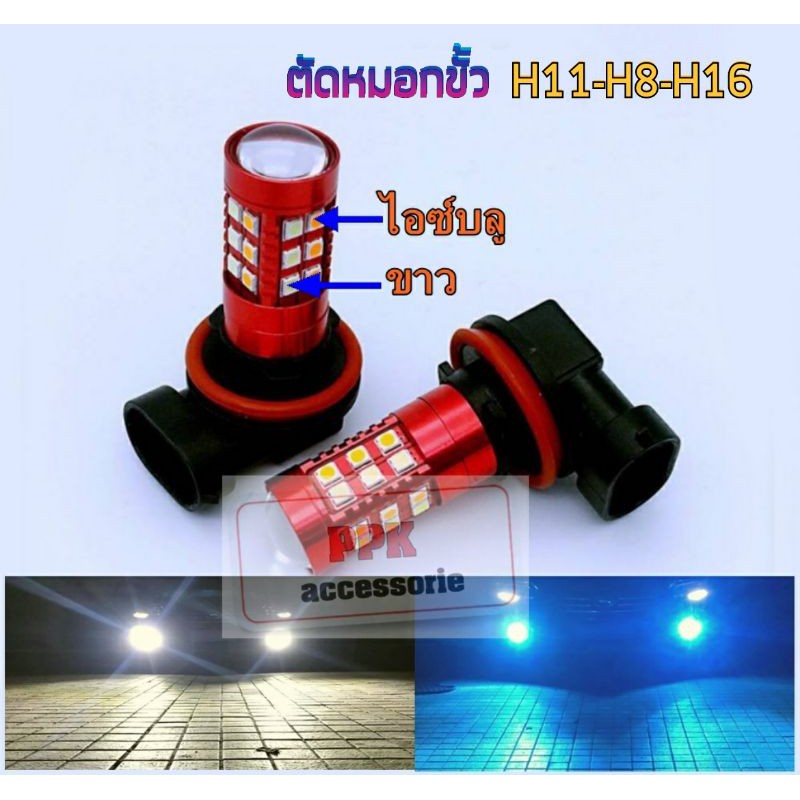 หลอดไฟตัดหมอกLEDเปลี่ยนได้2สี หลอดไฟตัดหมอกปรับสีได้ ขั้วH11/H16และHB4มีไห้เลือกสีขาวเหลือง-ขาวไอซ์และเหลืองไอซ์