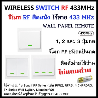 รีโมท RF ติดผนัง ไร้สาย 433MHz RF Remote Wireless Switch Wall Touch Panal ควบคุม เปิด-ปิด อุปกรณ์ RF คุมระยะไกล