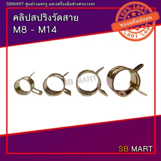 คลิปสปริงรัดสาย ขนาด M8 - M14