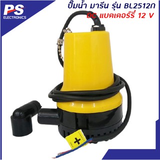 ปั้มน้ำมารีน รุ่น BL2512N DC SOLAR 12V ปั้มจิ๋ว