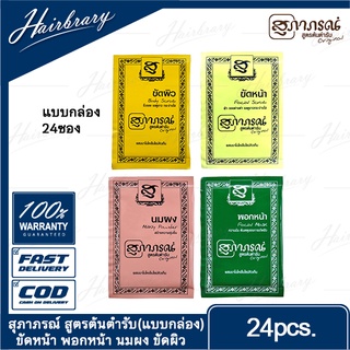 สุภาภรณ์ สมุนไพรขัดผิว SUPAPORN HERBAL Scrub (แบบกล่อง 24ซอง) สูตรต้นตำรับ ขัดหน้า พอกหน้า นมผง ขัดผิว