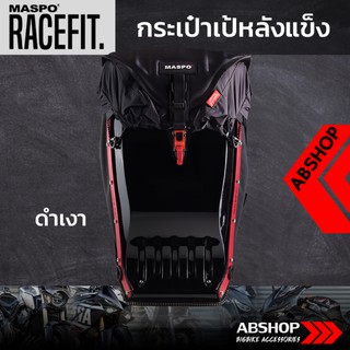 กระเป๋าเป้หลังแข็ง ขับบิ๊กไบค์ Hardshell Backpack Maspo Racefit - สีดำเงา