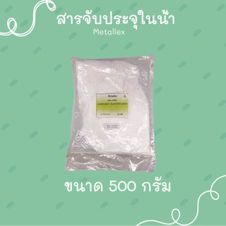 EDTA2Na METALEX : สารจับประจุในน้ำเพื่อทำให้บริสุทธ์ ขนาด 500 กรัม