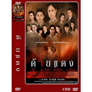 DVD ละครเรื่อง ด้ายแดง ( 4 แผ่นจบ ) ของพร้อมส่ง