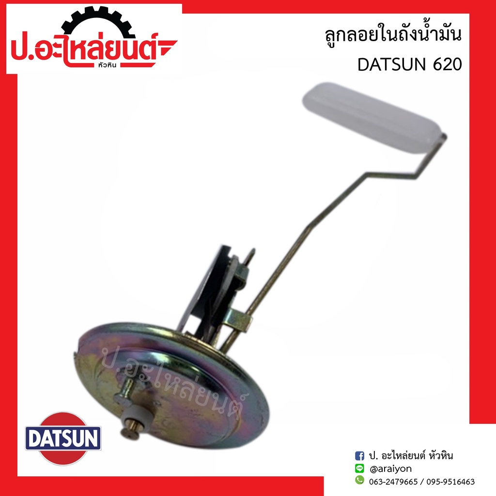 ลูกลอยในถังน้ำมัน ดัทสัน 620 (DATSAN)