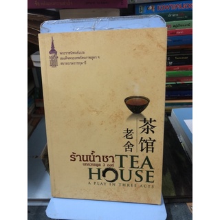 ร้สนน้ำชาบทละครพูด3องก์ TEA HOUSE ผู้เขียนเหลาเล่อ ผู้แปล พระราชนิพนธ์แปล สมเด็จพระเทพรัตนราชสุดาฯ สยามบรมราชกุมารี