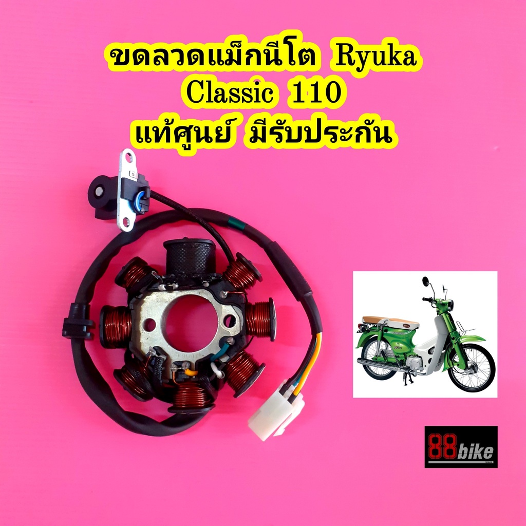 ขดลวดจานไฟ Ryuka Classic 110 แท้ศูนย์ มีรับประกัน มัดไฟ ฟิลคอยล์ ฟินคอย แม็กนีโต