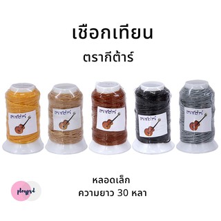 เชือกเทียน ตรากีตาร์ เบอร์2 หลอดเล็ก ยาว 30 หลา พร้อมส่ง