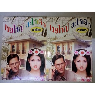 เขยใหญ่ สะใภ้เล็ก - อาริตา (หนังสือมือหนึ่ง นอกซีล - 2 เล่มจบ)