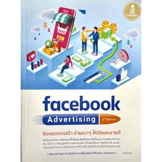 หนังสือFacebook Advertising 2nd edition ยิงแอดตรงเป้า จ่ายเบาๆ ให้ดังและขายดี(9786164871663)