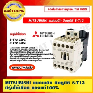 MITSUBISHI แมคเนติก มิตซูบิชิ S-T12 มีรุ่นให้เลือก ของแท้100% ราคารวม VAT แล้ว