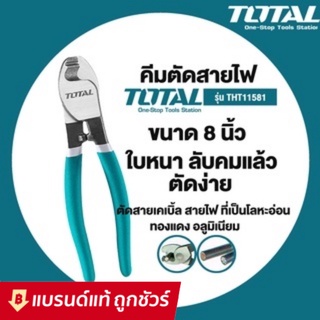 Total คีมตัดสายเคเบิ้ล ขนาด 8 นิ้ว  ( Cable Cutter ) รุ่น THT11581