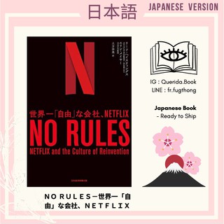 [ Japanese Book : หนังสือภาษาญี่ปุ่น ] ＮＯ ＲＵＬＥＳ－世界一「自由」な会社、ＮＥＴＦＬＩＸ