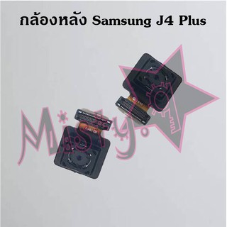 กล้องหลังโทรศัพท์ [Rear Camera] Samsung J4,J4 Plus