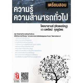 เตรียมสอบ ความรู้ ความสามารถทั่วไป โดยบาลานซ์ (ติวเตอร์หมู) และ นพรัตน์ กุลชูมิตร