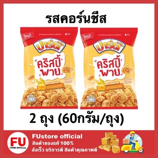 FUstore (2x60G.)  ปาร์ตี้ party crispy pie คริสปี้ พาย ขนมข้าวโพดทอดกรอบ รสคอร์น ชีส ขนมกินเล่น