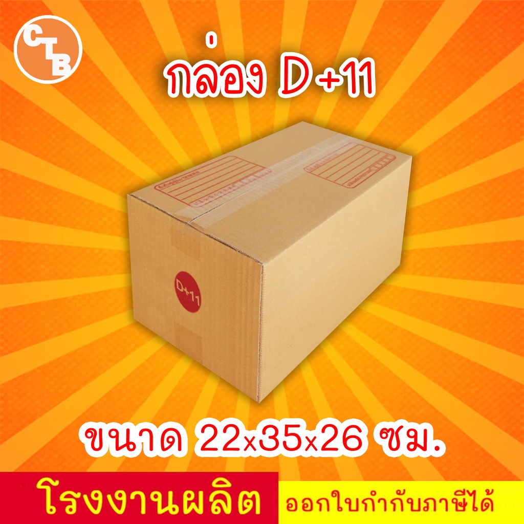 กล่อง D+11 "แพ็ค 20 ใบ"กล่องไปรษณีย์ เบอร์ D+11 พิมพ์ระวังแตก มีจ่าหน้า (สินค้ามีพร้อมส่ง!)