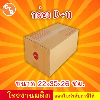 กล่อง D+11 "แพ็ค 20 ใบ"กล่องไปรษณีย์ กล่องพัสดุ เบอร์ D+11 พิมพ์ระวังแตก มีจ่าหน้า (สินค้ามีพร่อมส่ง!)