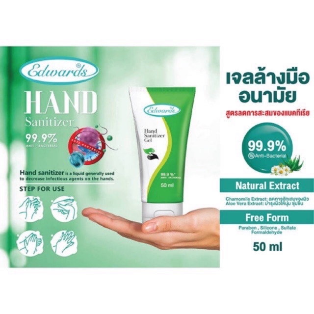 เจลแอลกอฮอล์ล้างมือ edwards