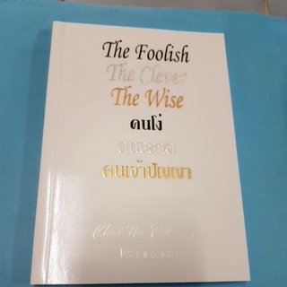 คนโง่ คนฉลาด คนเจ้าปัญญา : The Foolish - The Clever - The Wise