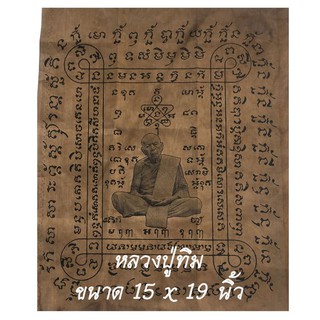 ผ้ายันต์ หลวงปู่ทิม ผ้ายันต์สารพัดกัน ผ้าดิบ ขนาด 15 x 19 นิ้ว มีตราวัด