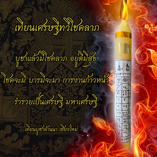 เทียน เศรษฐีทวีโชคลาภ มีความศักดิ์สิทธิ์ ผู้ใดได้บูชาจะมีแต่โชคลาภ ร่ำรวย เป็นเศรษฐีมหาเศรษฐี อยู่ดีมีสุขทั้งครอบครัว
