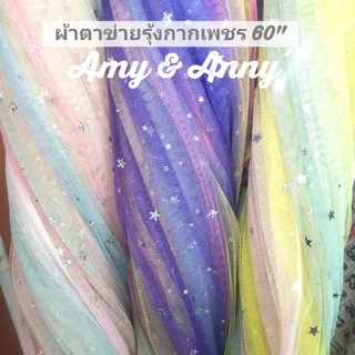 สี​ใหม่​ ผ้าตาข่าย​ เรนโบว์​ สายรุ้ง​ หลา เมตร DIY ฉากหลัง​ ปักลายกากเพชรดาว 60"ผ้ามุ้ง ผ้าโปร่ง​