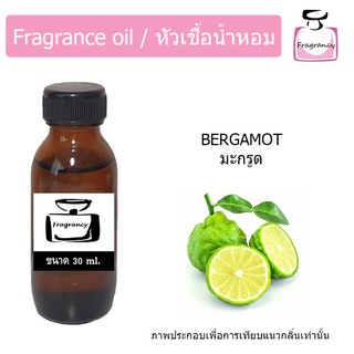 หัวน้ำหอม กลิ่น มะกรูด (Bergamot)