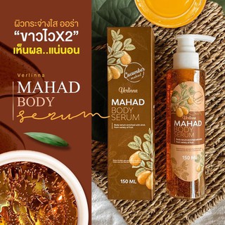 MAHAD BODY SERUM โลชั่นมะหาดครีมบำรุงผิว กันแดด 150 ml.
