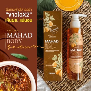 MAHAD BODY SERUM โลชั่นมะหาดครีมบำรุงผิว กันแดด 150 ml.