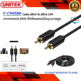 Unitek Y-C945BK Cable 2 RCA To 2 RCA (สายขาวแดง) 1.5M ลวดทองแดง 100% ให้เสียงคุณภาพสูง สินค้าของแท้